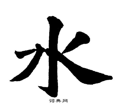 水的草書|水字书法字典